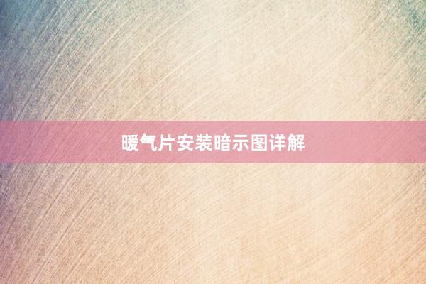 暖气片安装暗示图详解