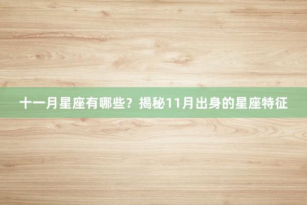 十一月星座有哪些？揭秘11月出身的星座特征