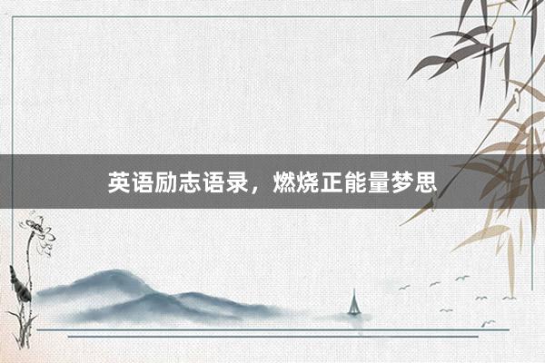 英语励志语录，燃烧正能量梦思